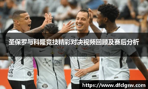 6T体育圣保罗与科隆竞技精彩对决视频回顾及赛后分析