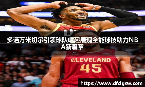 6T体育多诺万米切尔引领球队崛起展现全能球技助力NBA新篇章